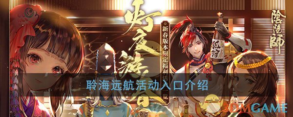 《阴阳师》聆海远航活动入口介绍