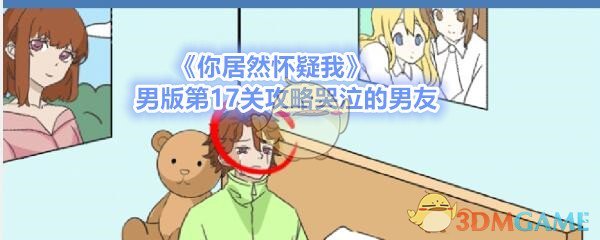 《你居然怀疑我》男版第17关攻略哭泣的男友