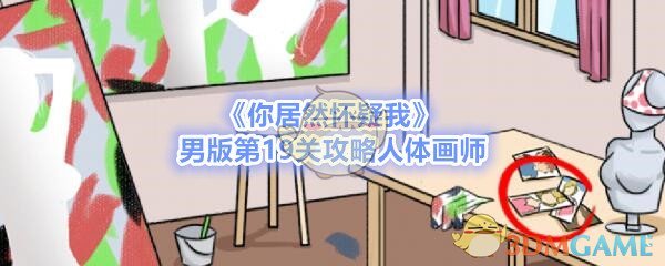 《你居然怀疑我》男版第19关攻略人体画师