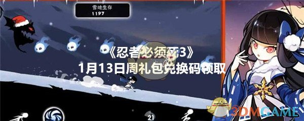 《忍者必须死3》1月13日周礼包兑换码领取