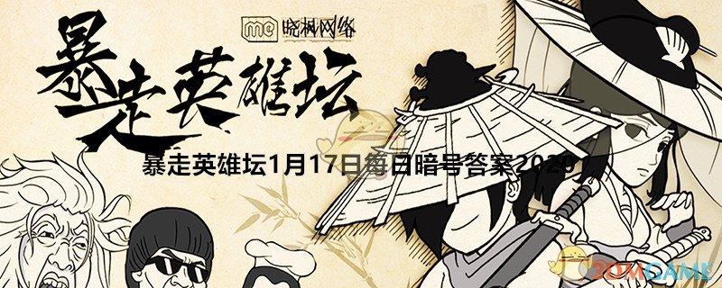 《暴走英雄坛》1月17日每日暗号答案