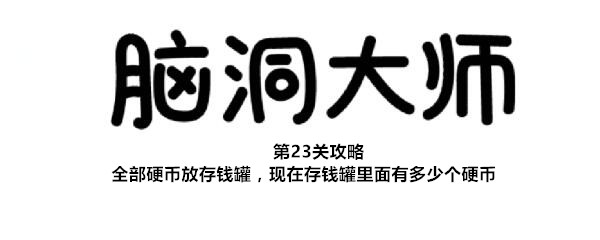 《脑洞大师》第23关攻略