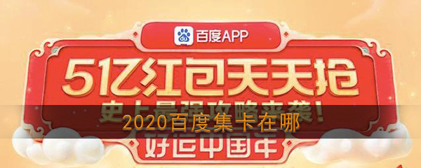 2020《百度》集卡活动入口