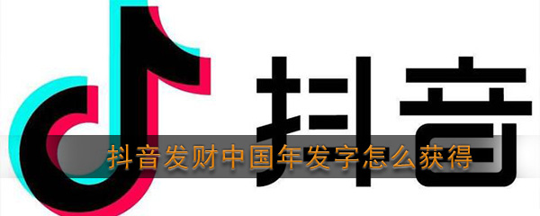抖音中国年“发”字获取攻略