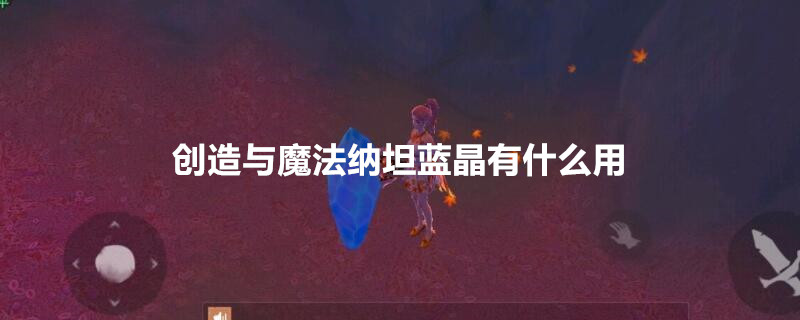 创造与魔法纳坦蓝晶有什么用