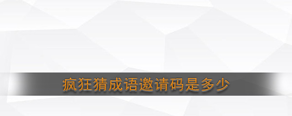 《疯狂猜成语》邀请码介绍