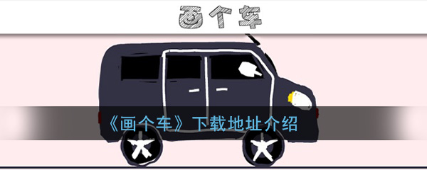 《画个车》下载地址介绍