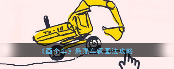 《画个车》最强车辆画法攻略