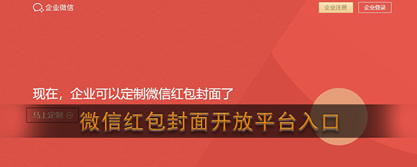 微信红包封面开放平台入口