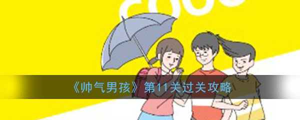 《帅气男孩》第11关过关攻略