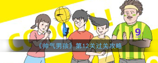 《帅气男孩》第12关过关攻略