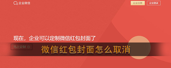 《微信》红包封面取消方法介绍