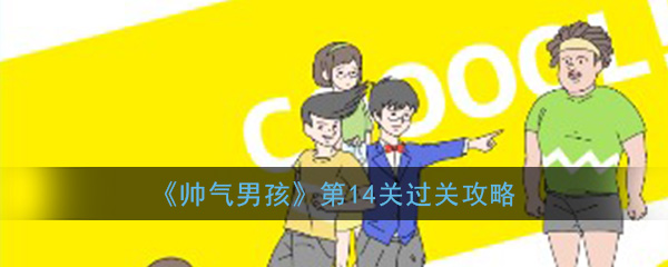 《帅气男孩》第14关过关攻略