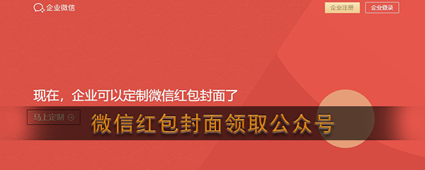 《微信》红包封面领取公众号