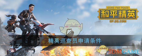 《和平精英》精英巡查员申请条件