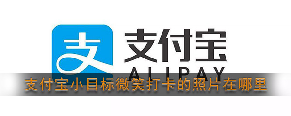 《支付宝》小目标微笑打卡照片保存位置