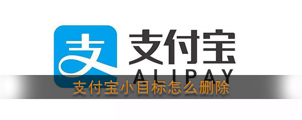 《支付宝》小目标删除关闭方法