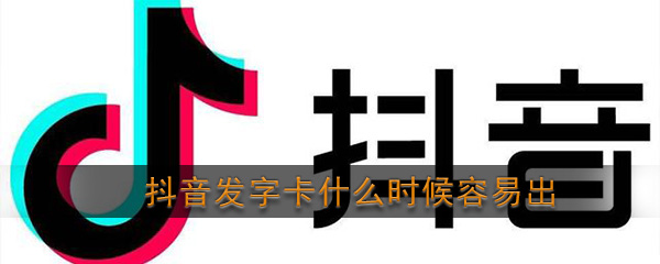 2020《抖音》发财中国年发字卡高概率时间点