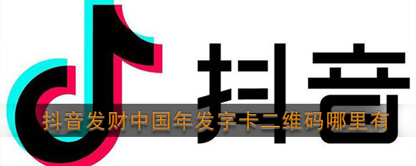《抖音》发财中国年发字卡二维码分享