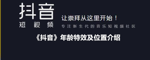 《抖音》年龄特效及位置介绍