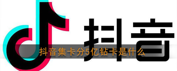 2020《抖音》发财中国年钻卡玩法介绍