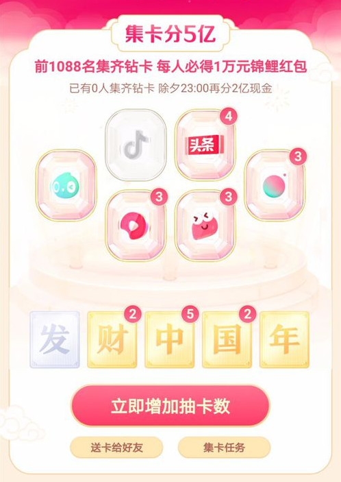 2020《抖音》发财中国年抖音钻卡获得方法