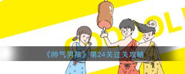 《帅气男孩》第24关过关攻略