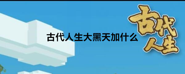 《古代人生》大黑天属性加成介绍