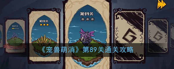 《宠兽萌消》第89关通关攻略