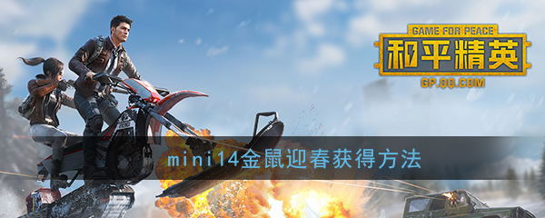 《和平精英》mini14-金鼠迎春获得方法