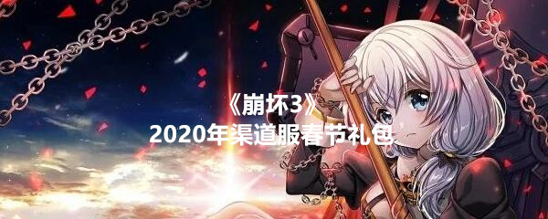 《崩坏3》2020年渠道服春节礼包兑换码领取