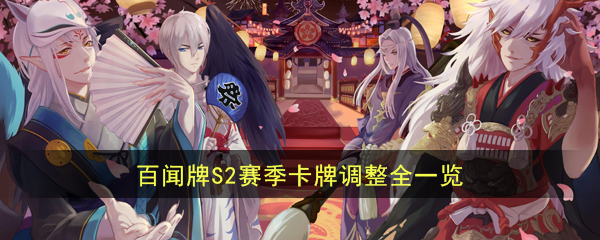 《阴阳师：百闻牌》S2赛季卡牌调整全一览