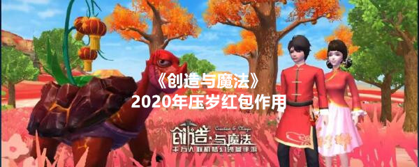 《创造与魔法》2020年压岁红包作用一览