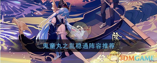 《阴阳师》鬼童丸之乱稳通阵容推荐