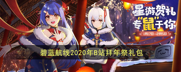 《碧蓝航线》2020年B站拜年祭礼包