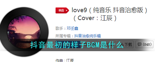 抖音最初的样子BGM介绍