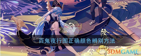 《阴阳师》百鬼夜行图正确颜色辨别方法