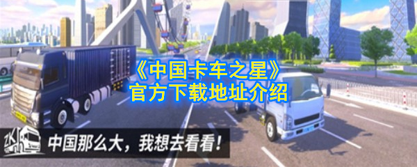 《中国卡车之星》官方下载地址介绍