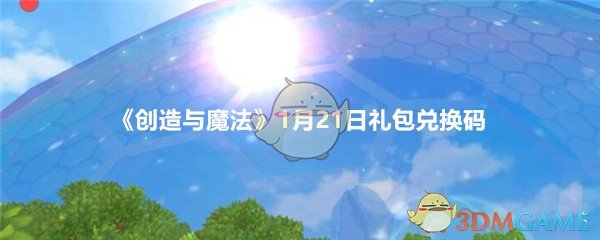 《创造与魔法》1月21日礼包兑换码领取2020