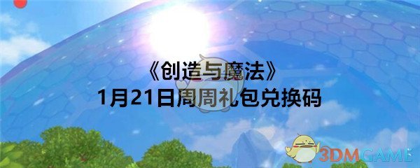 《创造与魔法》1月21日周周礼兑换码领取2020