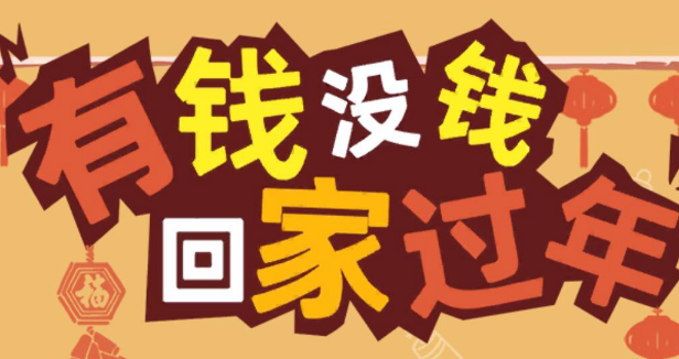 《有钱没钱回家过年》第14关通关攻略