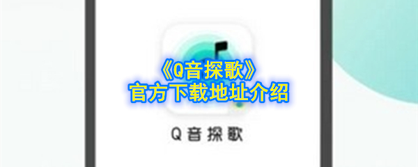 《Q音探歌》官方下载地址介绍