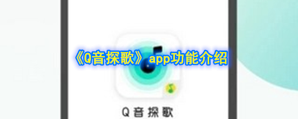 《Q音探歌》app功能介绍