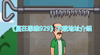 《赢在思维929》下载地址介绍