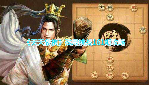 《天天象棋》残局挑战161期攻略