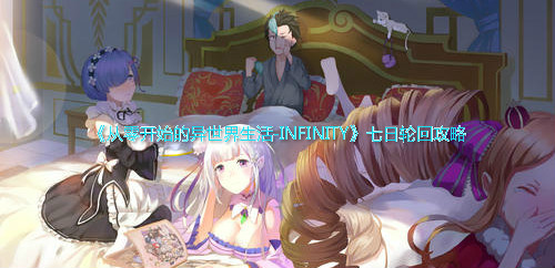 《从零开始的异世界生活-INFINITY》七日轮回梦魇难度攻略