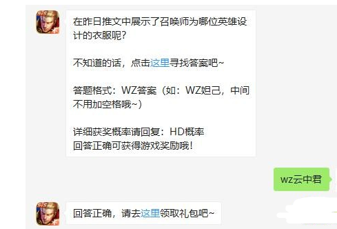 在昨日推文中展示了召唤师为哪位英雄设计的衣服呢?