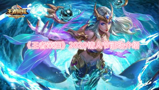 《王者荣耀》2020情人节活动介绍