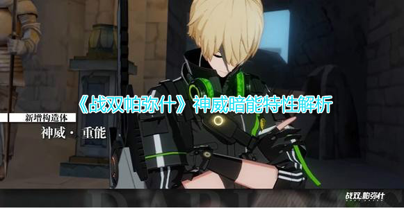《战双帕弥什》神威暗能特性解析