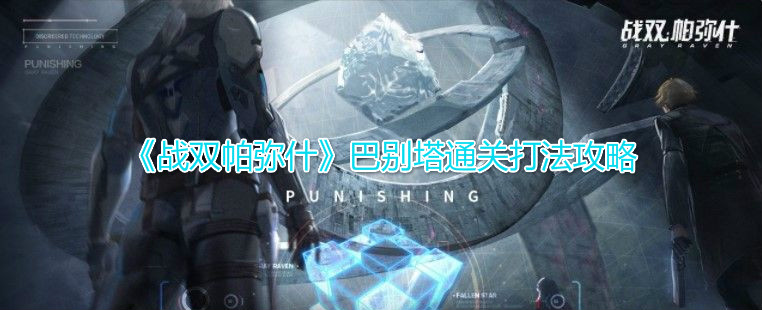 巴别塔挑战攻略：战双帕弥什高效打法
